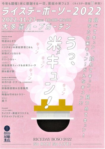 ライスデー房総２０２２のチラシ
