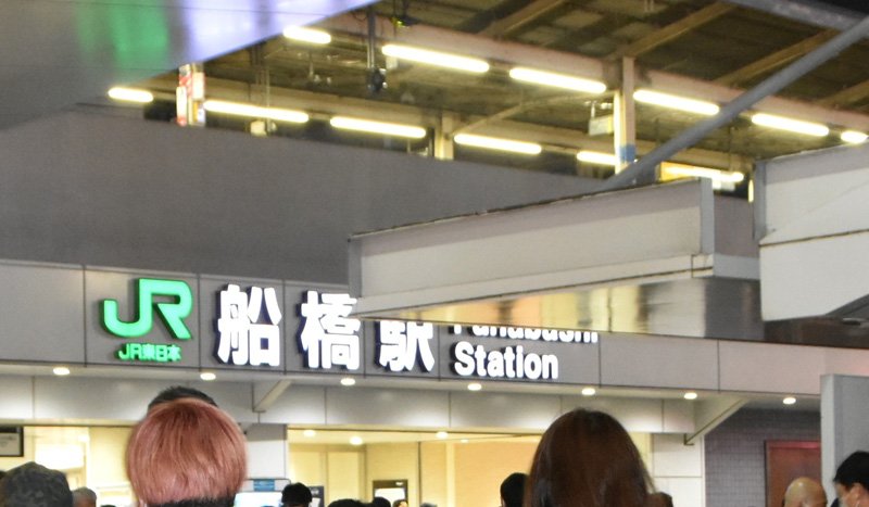 ＪＲ船橋駅（イメージ画像）