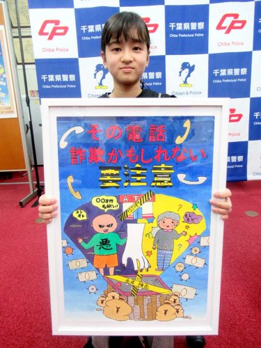 自作の防犯ポスターと菅野はなさん＝鎌ケ谷署
