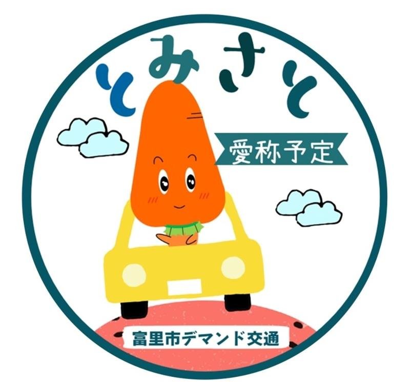 新ロゴマーク投票を　馬やニンジン描いた３案　富里市デマンド交通リニューアル
