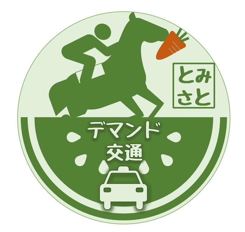 新ロゴマーク投票を　馬やニンジン描いた３案　富里市デマンド交通リニューアル