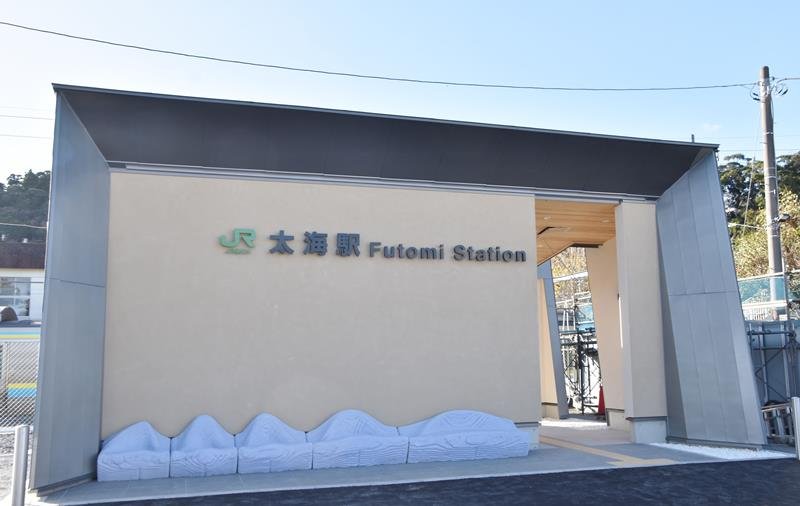 完成したＪＲ太海駅の新駅舎。ベンチはコンクリート３Ｄプリンターを使って製作した＝鴨川市