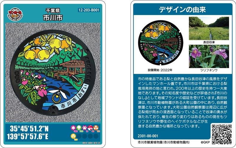 市川市の新マンホールカード。表（左）にマンホール蓋の図柄、裏にはデザインの由来を掲載している（市川市提供）
