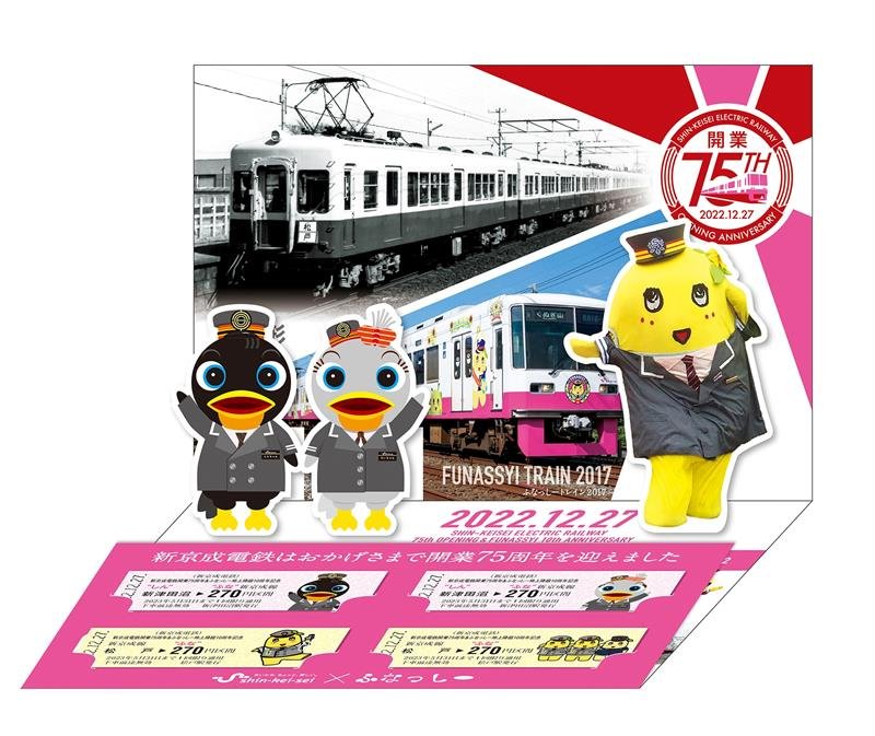立体仕様の記念乗車券セット（新京成電鉄提供）
