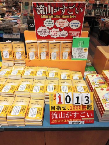 紀伊國屋書店流山おおたかの森店は「流山がすごい」の販売キャンペーンを大々的に展開し、千冊超を売り上げた（同店ツイッターより）