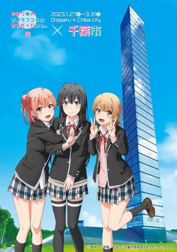 俺ガイルとのコラボイベントのポスター（千葉市提供）
