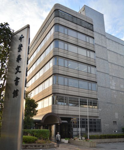 千葉県文書館