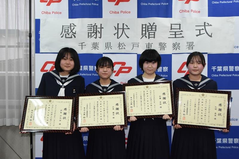 左から順に感謝状を受け取った伊賀さん、北島さん、佐藤さん、花崎さん＝松戸東署

