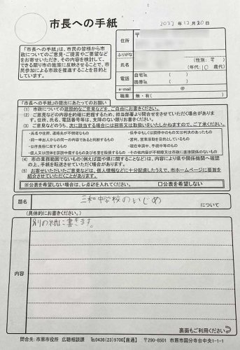 いじめ被害の生徒が書いた「市長への手紙」の表紙（一部加工してあります）