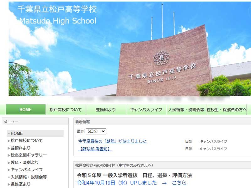 千葉県立松戸高校のホームページ（一部加工）