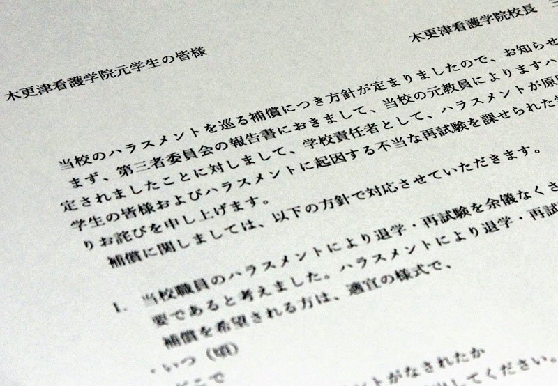 退学者への補償について木更津看護学院がまとめた文書＝２日
