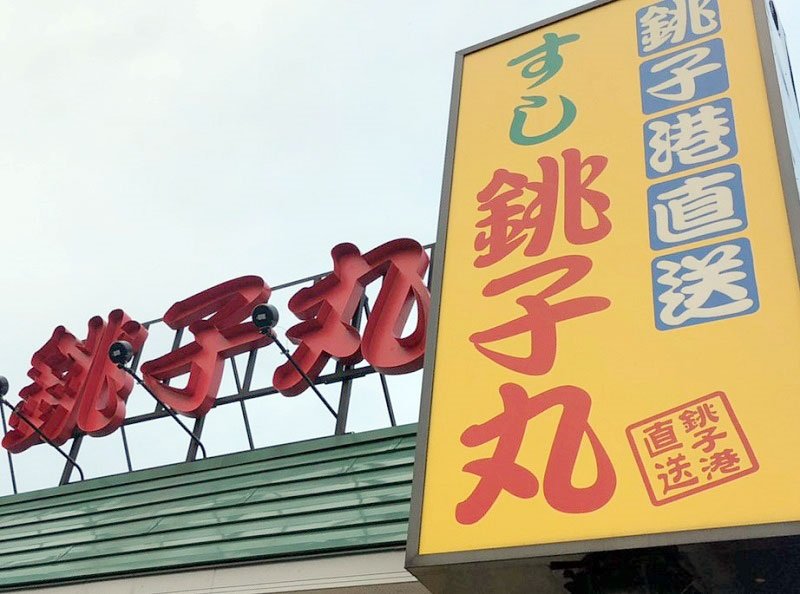 銚子丸の看板（イメージ画像）
