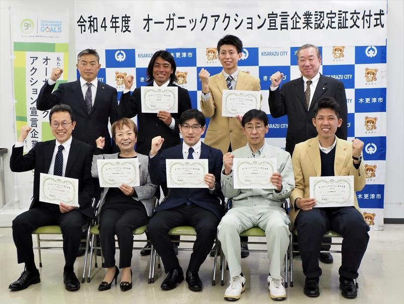 新たに認定された「オーガニックアクション宣言企業」の代表者ら＝木更津市
