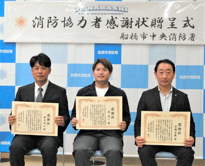 男児を救助し、感謝状を受け取った（左から）鈴木さん、森さん、吉種さん＝船橋市中央消防署