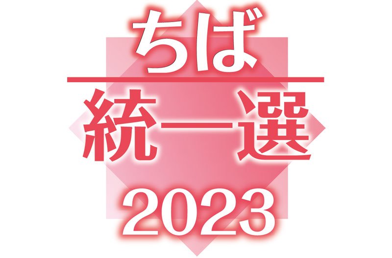 ちば統一選２０２３