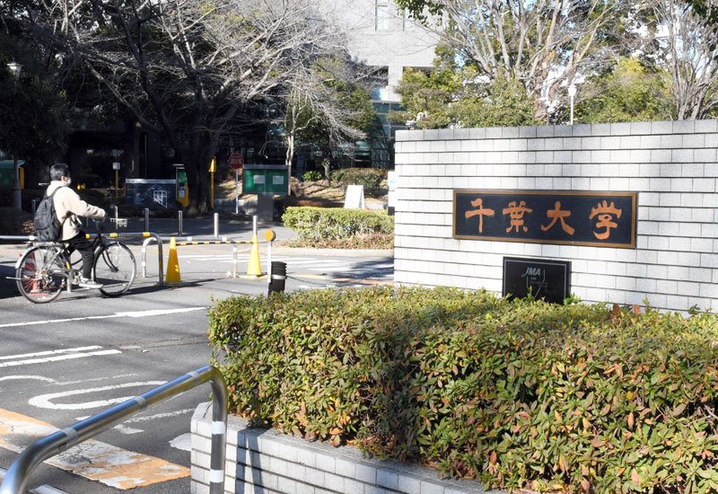 千葉大学