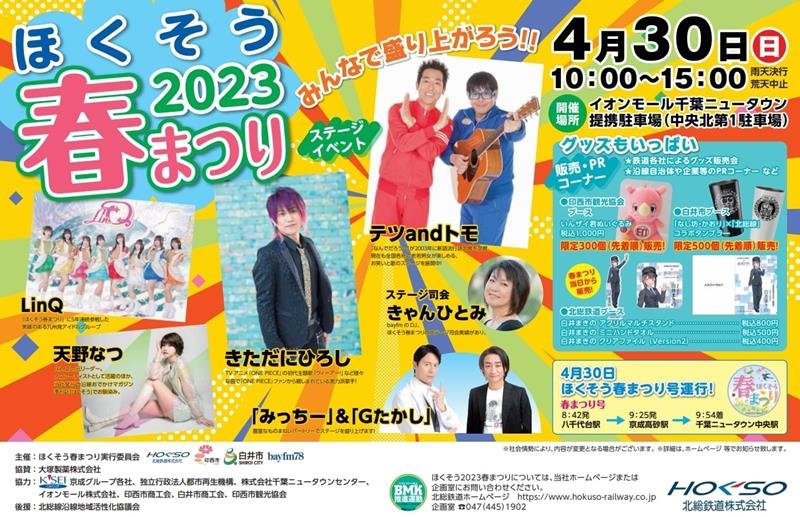 北総鉄道「春まつり」５年ぶり復活へ　沿線発展で“運休”続く　ミニ電車、お笑い芸人も　印西で３０日
