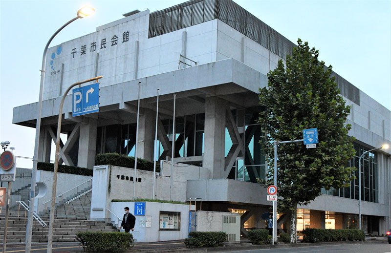 千葉市民会館