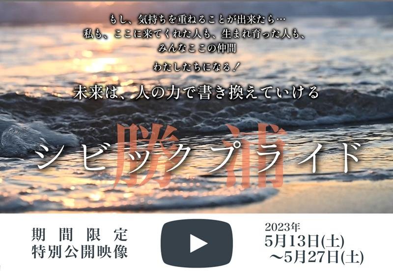 動画「勝浦シビックプライド」のバナー
