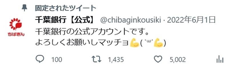 千葉銀行公式ツイッターの昨年６月１日の初投稿。金融機関の硬派なイメージを覆すゆるいツイートで注目を集めた
