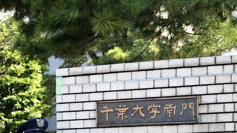 千葉大学（記事と直接関係ありません）