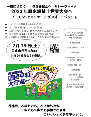 佐倉市が後援を見送った核廃絶イベントのチラシ
