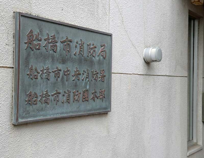 船橋市消防局
