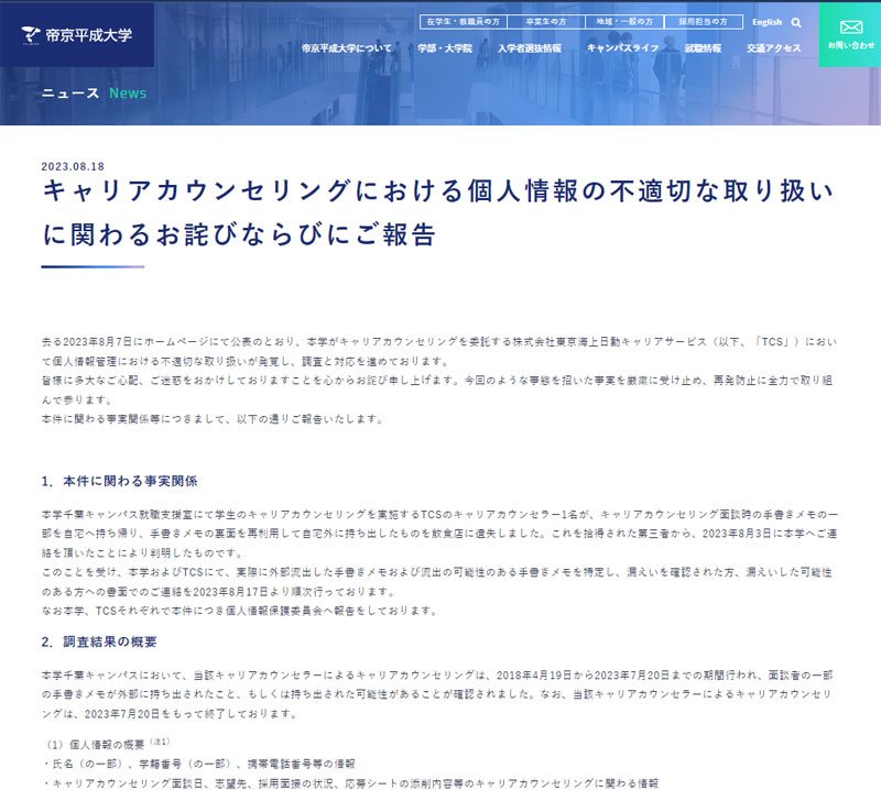 学生の個人情報流出についてのお知らせ（帝京平成大ホームページから）