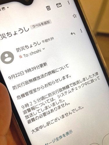 防災行政無線の「大津波警報」を誤って放送したとして、銚子市が市民らに送った放送内容を打ち消すメール＝２２日、銚子市