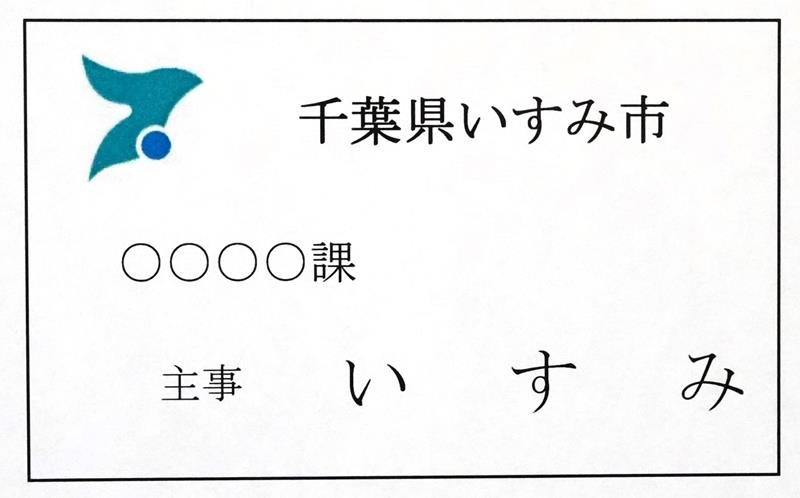 職員名がひらがな名字のみに変更されたいすみ市の名札の例
