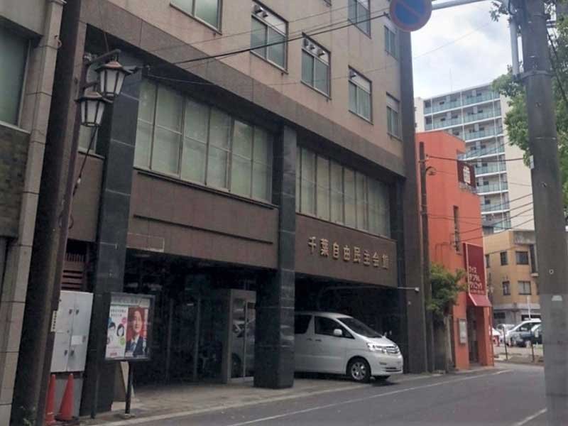 自民党千葉県連が入る建物