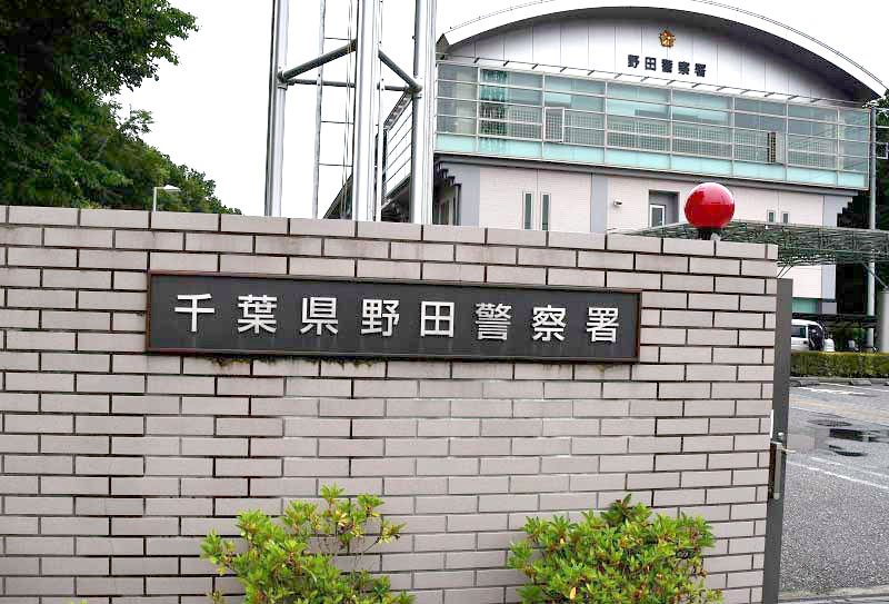 野田署