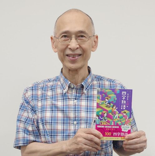 「ラスト１行の四字熟語」を紹介する著者のたからさん＝市原市
