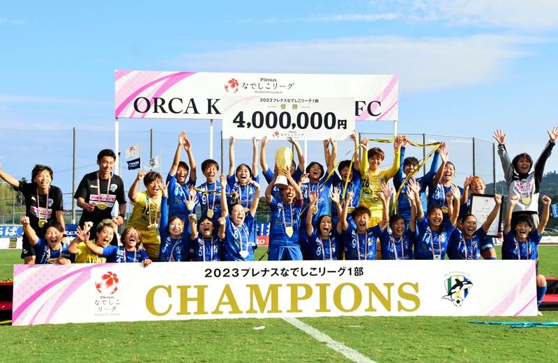 悲願のなでしこリーグ１部初優勝を果たし、喜びを爆発させるオルカ鴨川の選手ら＝１０月１日、鴨川市
