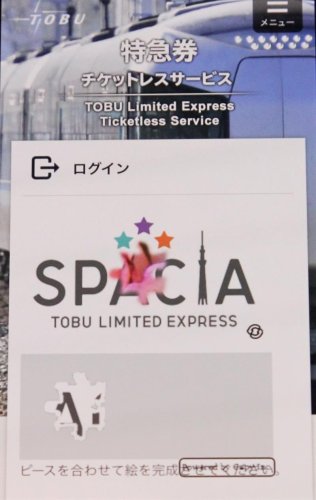 パズル認証が障壁に　視覚障害で特急切符買えず　東武鉄道「不正利用防止への理解を」　識者「バリアフリー対応は責務」【ちば特　千葉日報特報部】