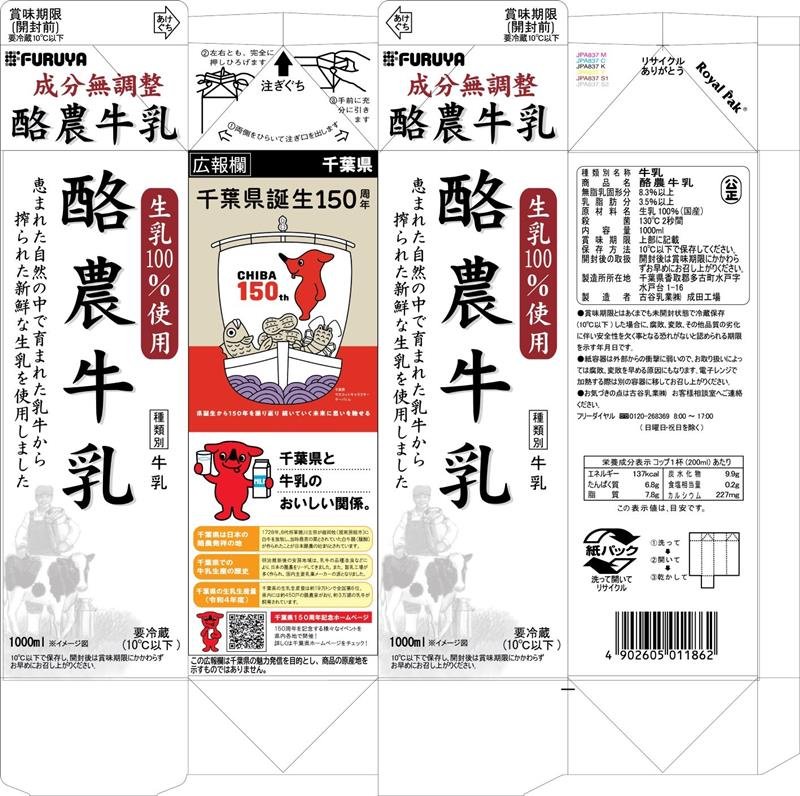 県１５０周年記念ポスターデザインなどをあしらった古谷乳業の「酪農牛乳」（県提供）
