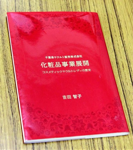 「化粧品事業展開　コスメティックヤクルトレディの歴史」
