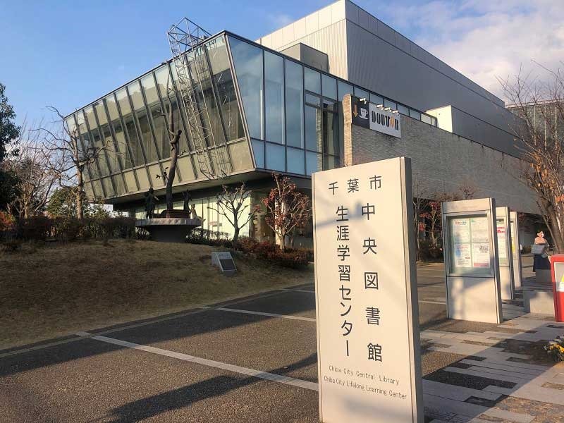 千葉市中央図書館・生涯学習センター