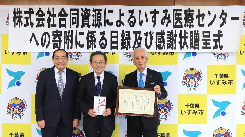 感謝状贈呈式に臨んだ（左から）太田市長、伴病院長、山ノ井社長＝いすみ市役所（いすみ医療センター提供）