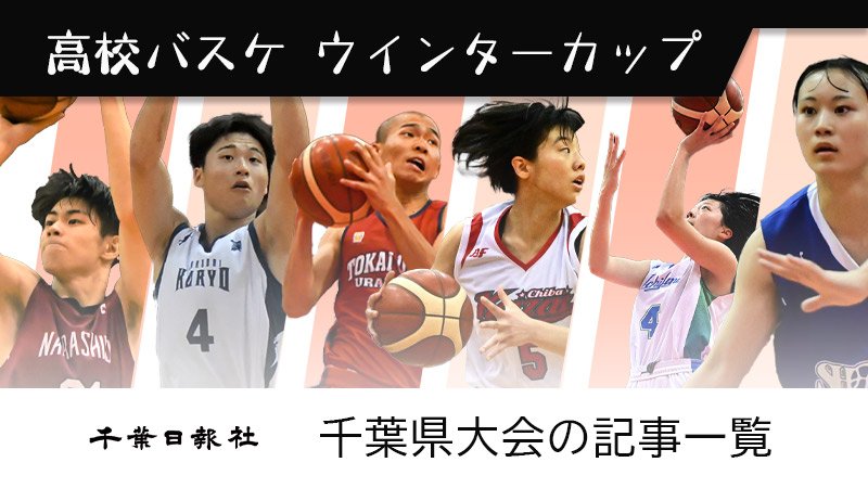 第７６回ウインターカップ千葉県予選