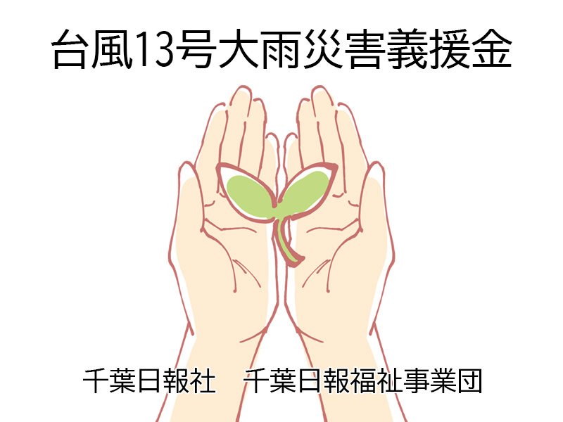 台風１３号大雨災害義援金