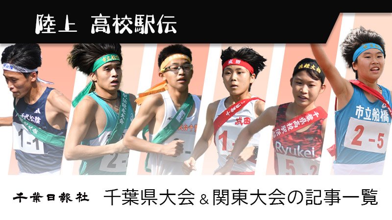 千葉県高校駅伝２０２３年