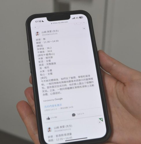 連絡帳ツール「きーとすのーと」で中国語に翻訳した様子

