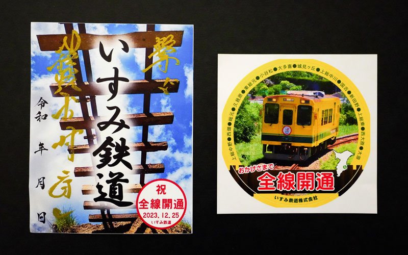 【速報】いすみ鉄道が全線復旧　房総横断の鉄路復活　台風１３号被災から３カ月半、地元住民も喜び　記念ステッカーと鉄印登場
