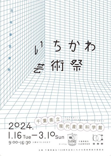 いちかわ芸術祭の案内チラシ
