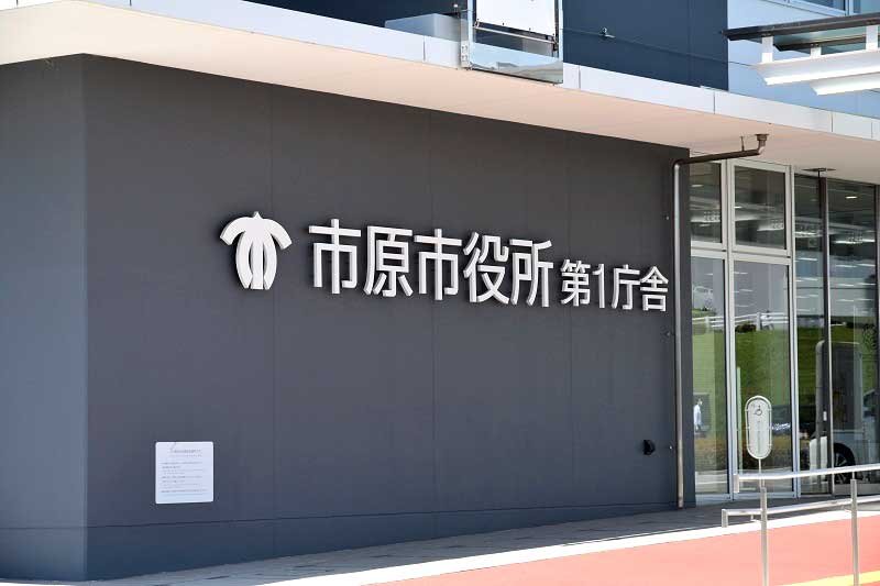 市原市役所