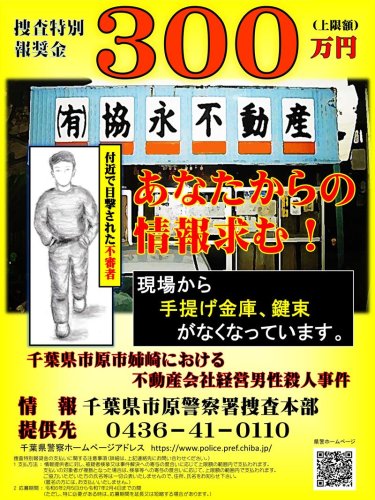 特別報奨金が延長され、千葉県警が新たに作ったポスター（県警提供）

