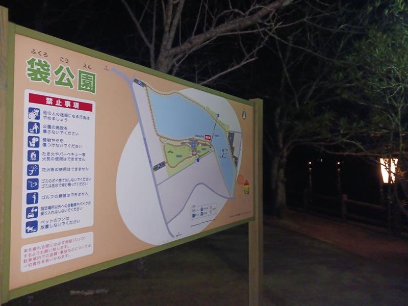 男児が見つかったため池近くにある袋公園＝１９日、旭市
