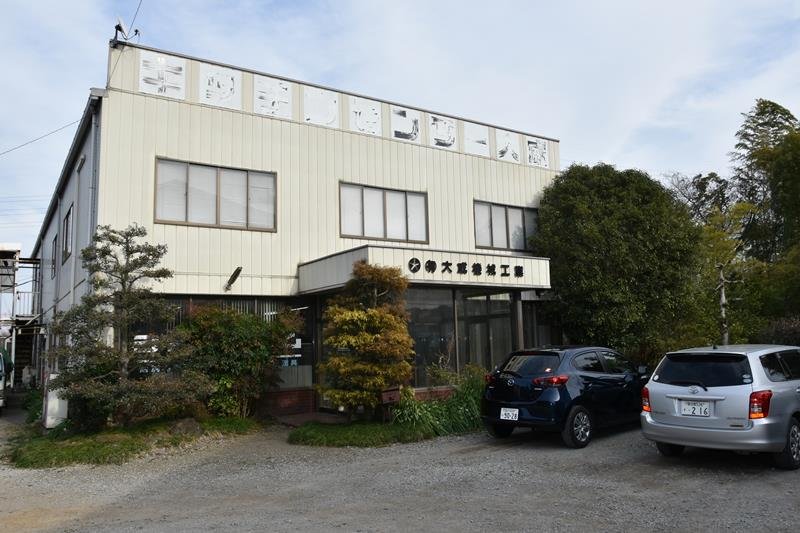 事業が譲渡された「大成機械工業」＝野田市
