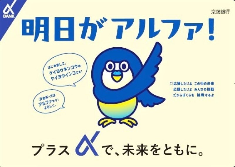 京葉銀行の新オリジナルキャラクター「ケイヨウインコ」のポスター（同行提供）